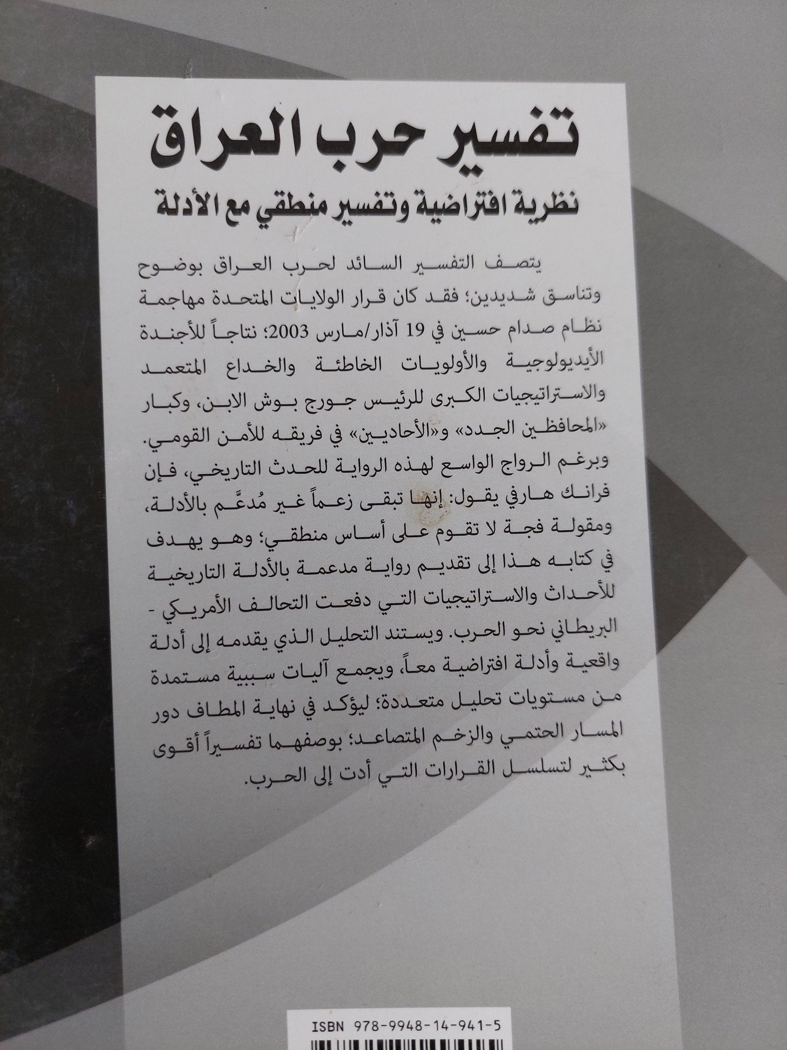 تفسير حرب العراق / فرانك هارفى - متجر كتب مصر - المكتبة الفلسفية