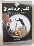 تفسير حرب العراق / فرانك هارفى - متجر كتب مصر - المكتبة الفلسفية