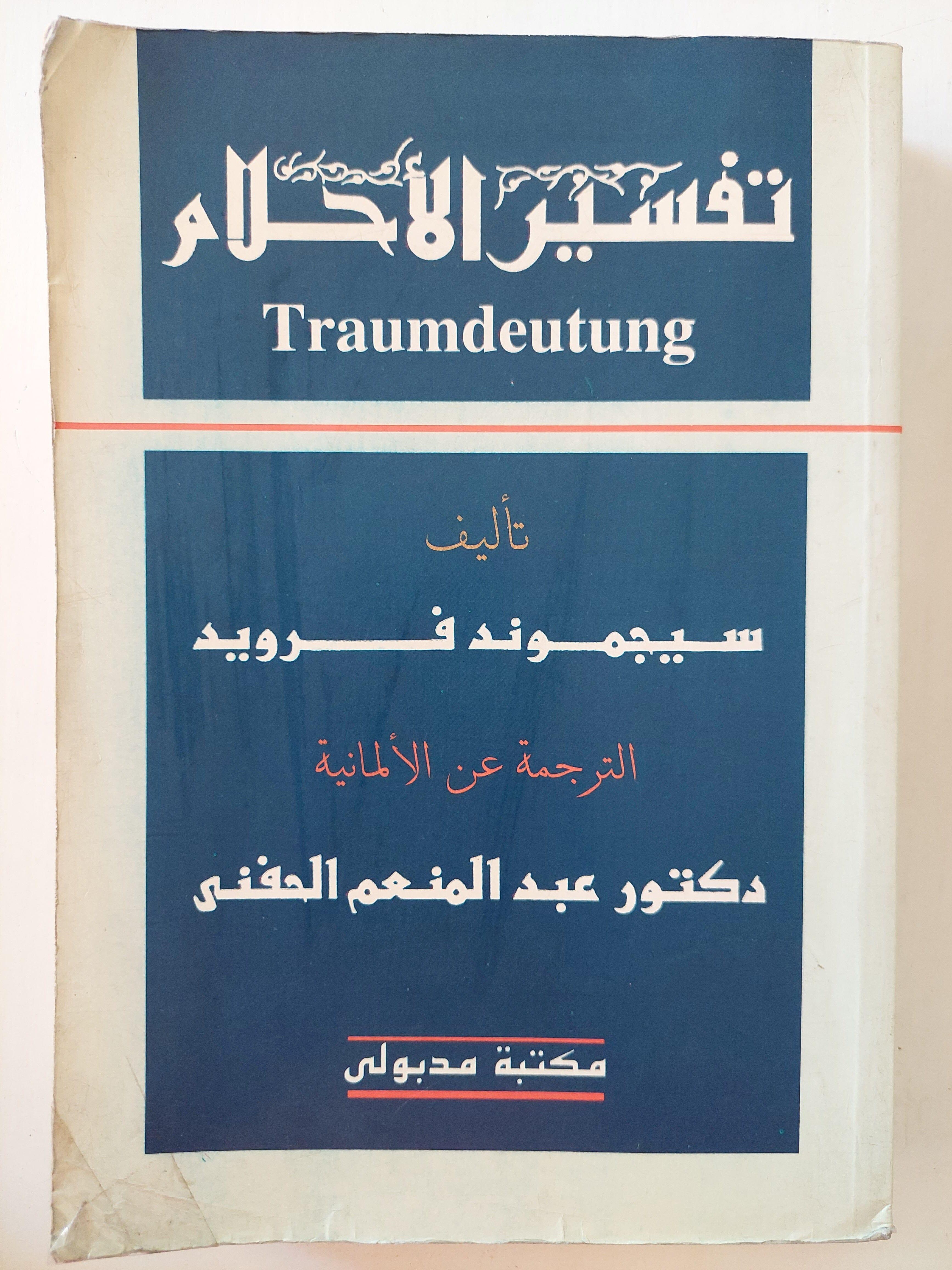 تفسير الأحلام - فرويد ( الترجمة الكاملة ) - متجر كتب مصر
