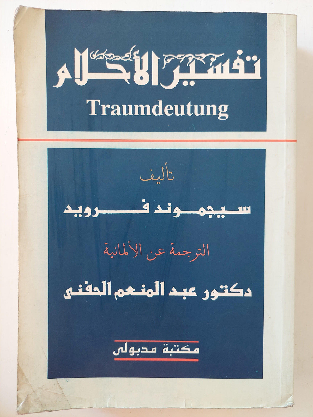 تفسير الأحلام - فرويد ( الترجمة الكاملة ) - متجر كتب مصر