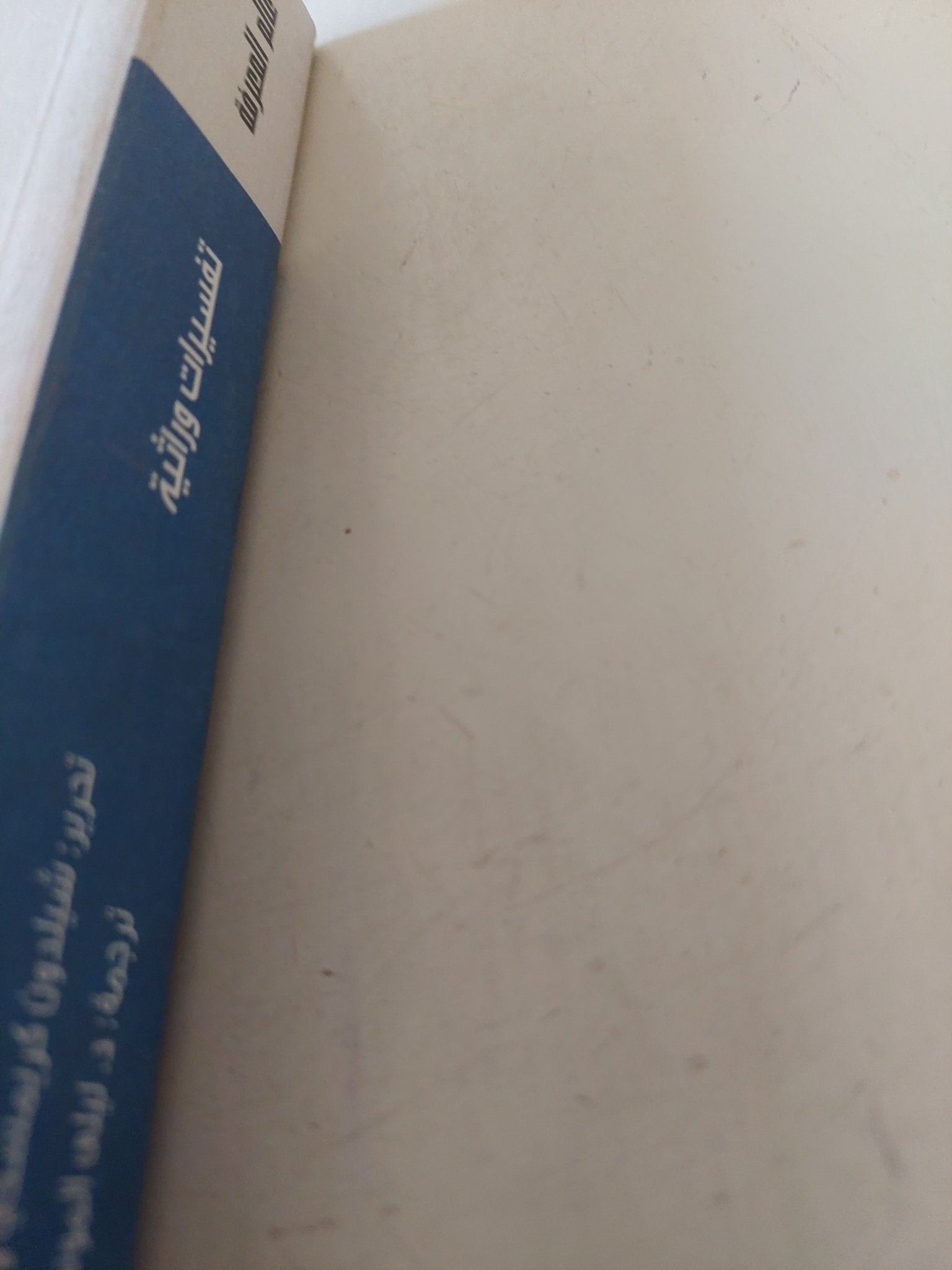 تفسيرات وراثية المعقول واللامعقول / شيلدون كريمسكى وجيرمى غروبر - متجر كتب مصر - متجر كتب مصر