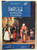 تجار القاهرة فى العصر العثمانى / نللى حنا - ملحق بالصور - متجر كتب مصر - متجر كتب مصر