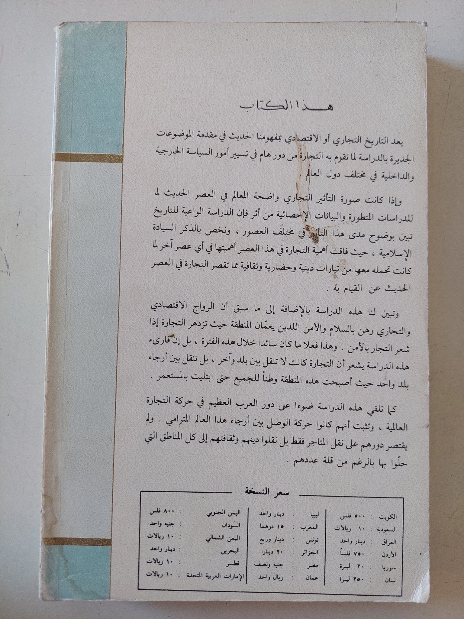 تجارة المحيط الهندى فى عصر السيادة الإسلامية / شوقى عبد القوى عثمان - متجر كتب مصر - متجر كتب مصر