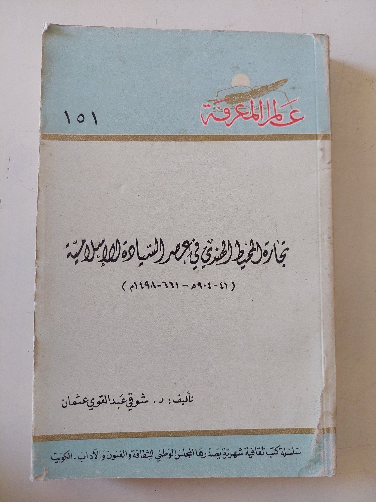تجارة المحيط الهندى فى عصر السيادة الإسلامية / شوقى عبد القوى عثمان - متجر كتب مصر - متجر كتب مصر