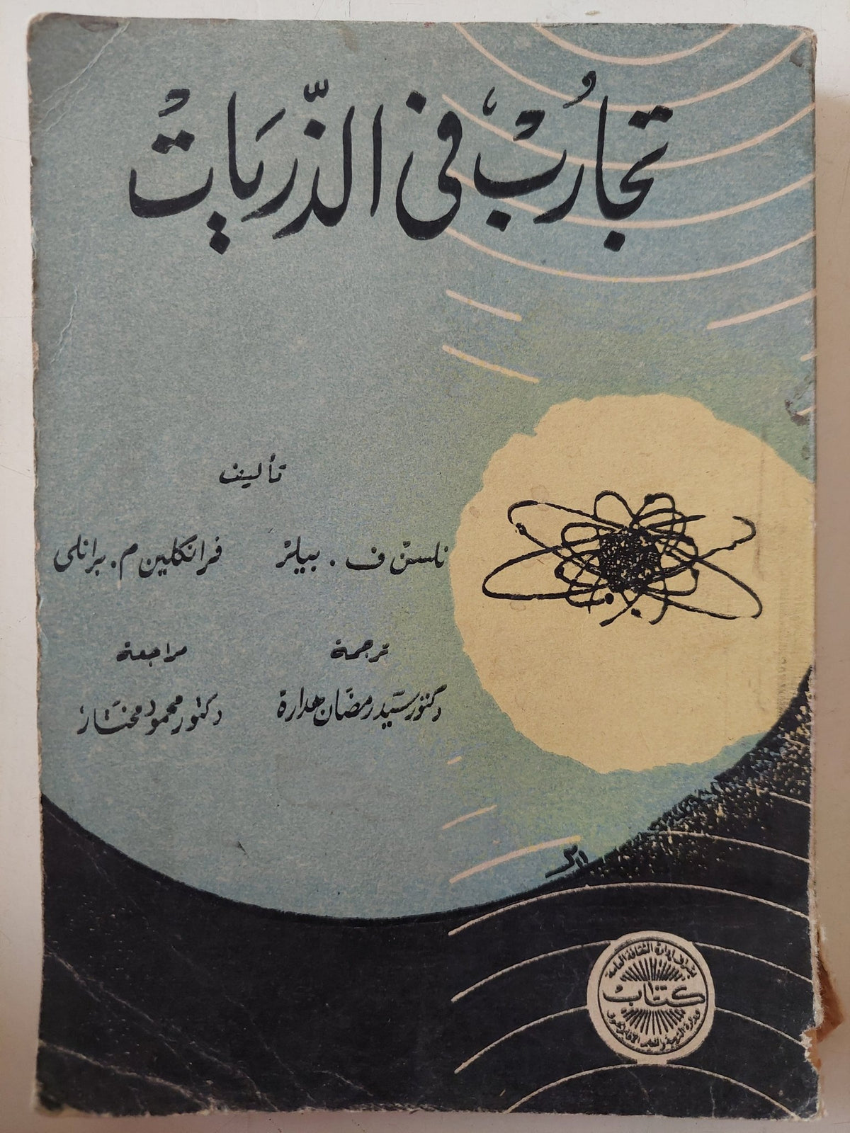 تجارب فى الذريات / نلسن بيلر وفرانكلين برانلى - متجر كتب مصر - متجر كتب مصر
