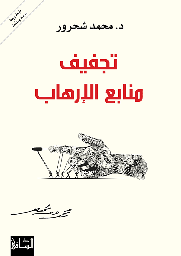 تجفيف منابع الارهاب - محمد شحرور - متجر كتب مصر - الساقي