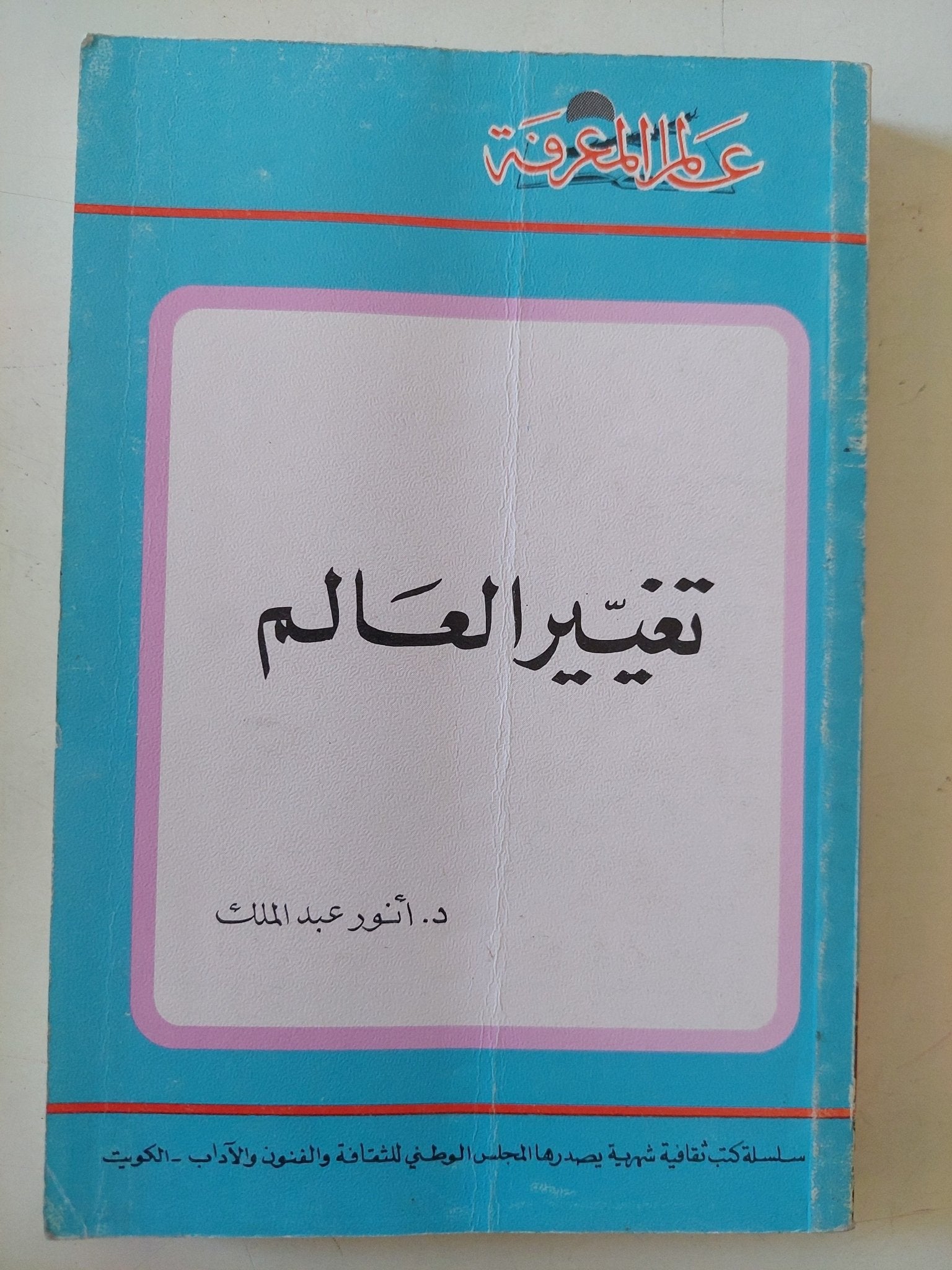تغيير العالم / أنور عبد الملك - متجر كتب مصر - متجر كتب مصر