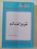 تغيير العالم / أنور عبد الملك - متجر كتب مصر - متجر كتب مصر