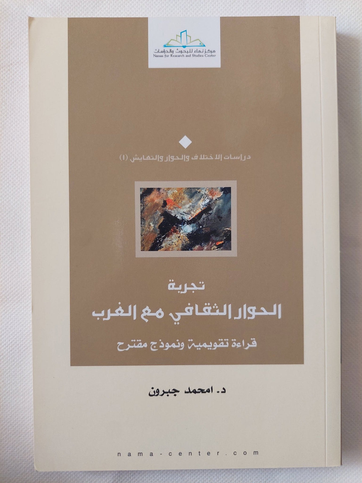 تجربة الحوار الثقافى مع الغرب / محمد جبرون - متجر كتب مصر - المكتبة الفلسفية