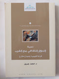 تجربة الحوار الثقافى مع الغرب / محمد جبرون - متجر كتب مصر - المكتبة الفلسفية