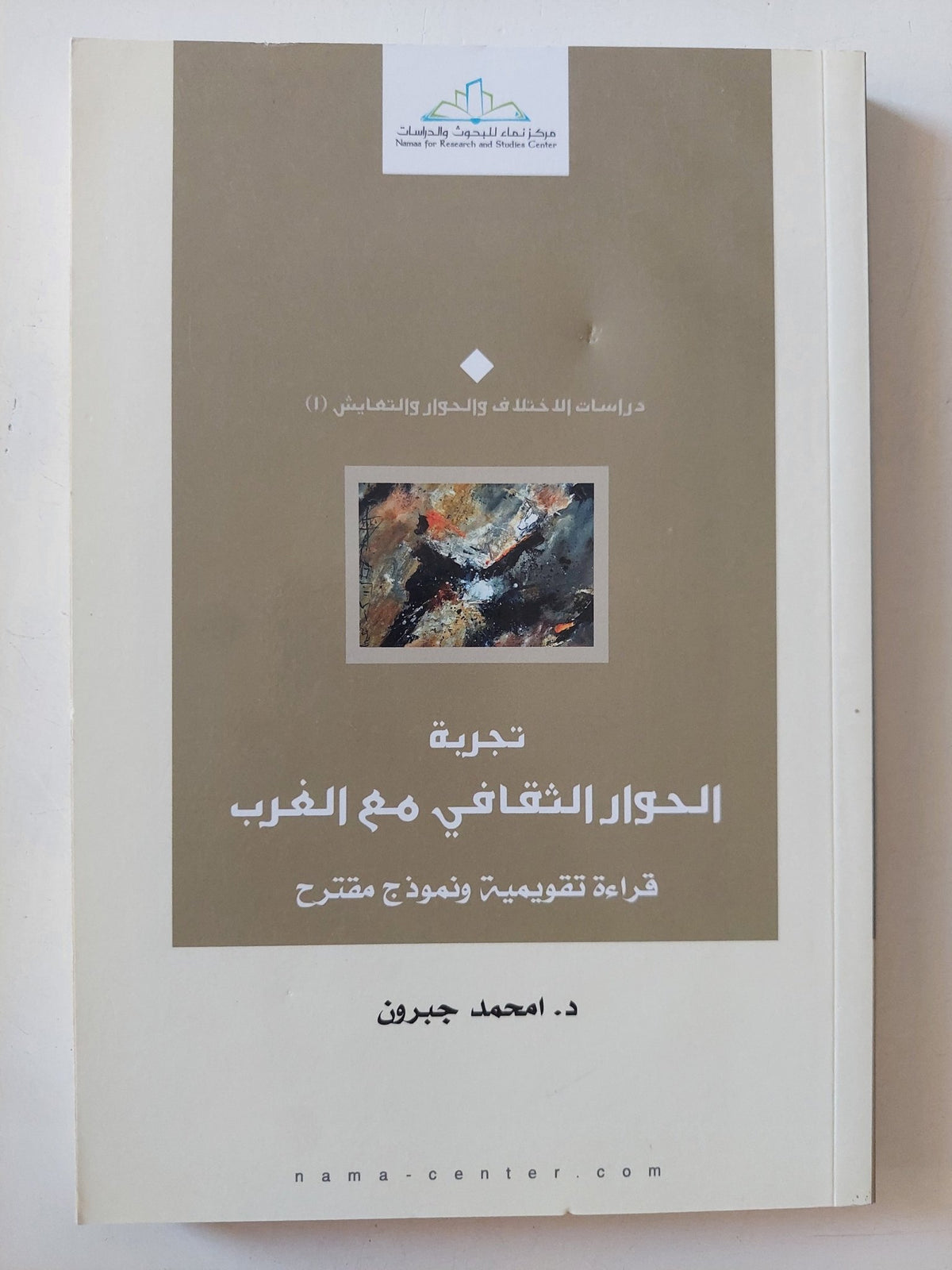 تجربة الحوار الثقافى مع الغرب / محمد جبرون - متجر كتب مصر - المكتبة الفلسفية