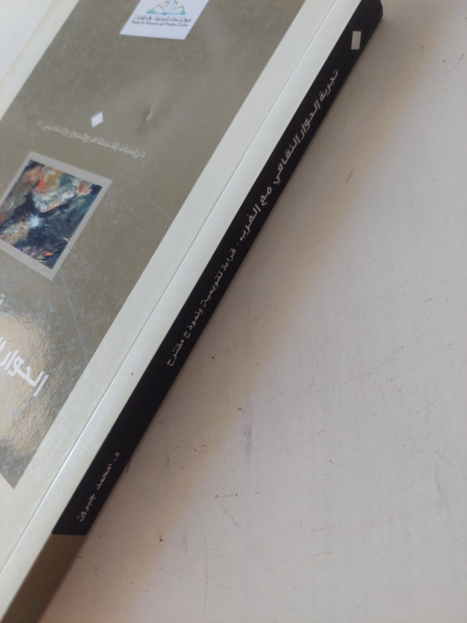 تجربة الحوار الثقافى مع الغرب / محمد جبرون - متجر كتب مصر - المكتبة الفلسفية