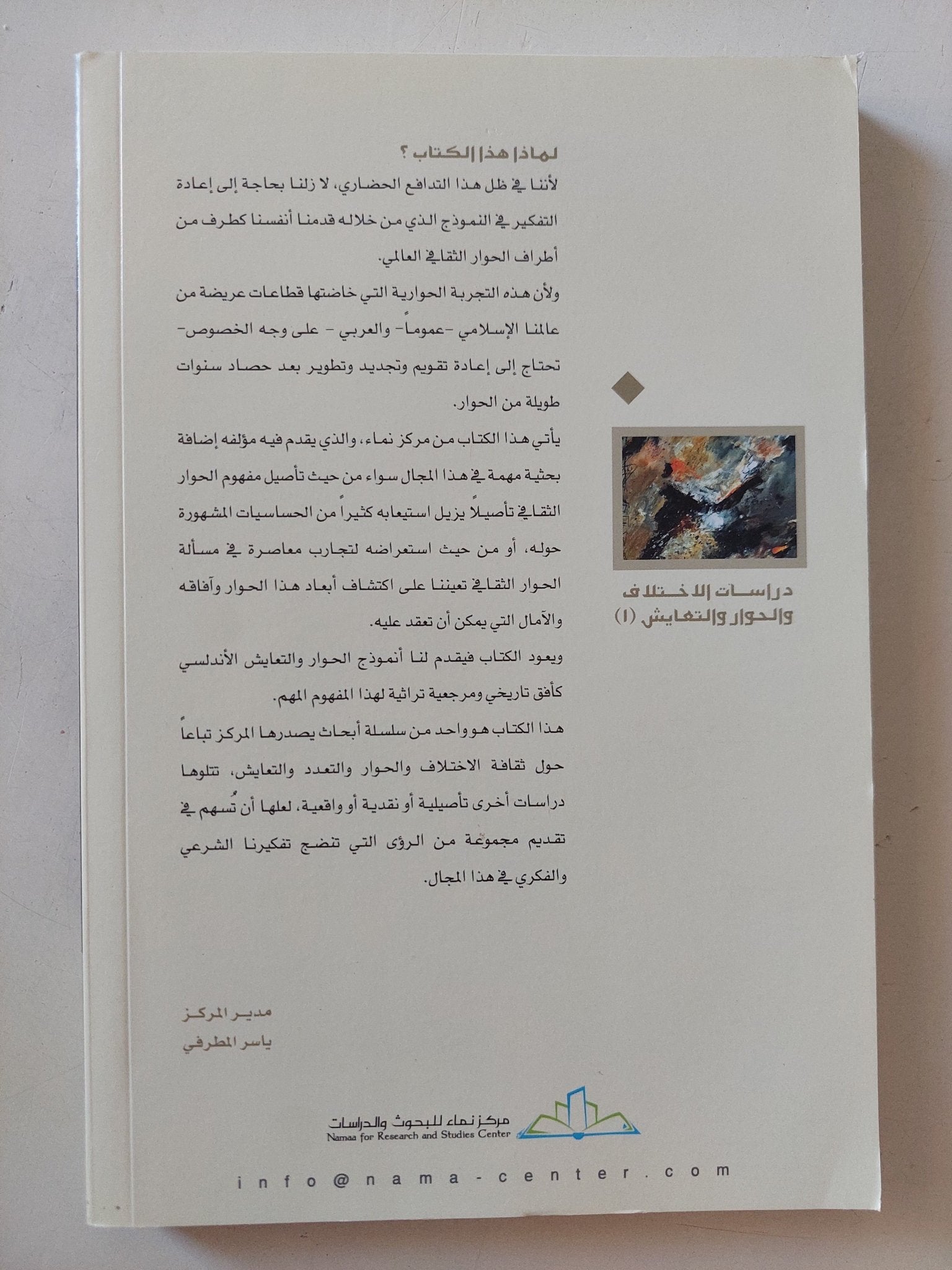 تجربة الحوار الثقافى مع الغرب / محمد جبرون - متجر كتب مصر - المكتبة الفلسفية