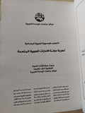 تجربة دولة الإمارات العربية المتحدة / مجموعة من المؤلفين - هارد كفر - متجر كتب مصر - المكتبة الفلسفية