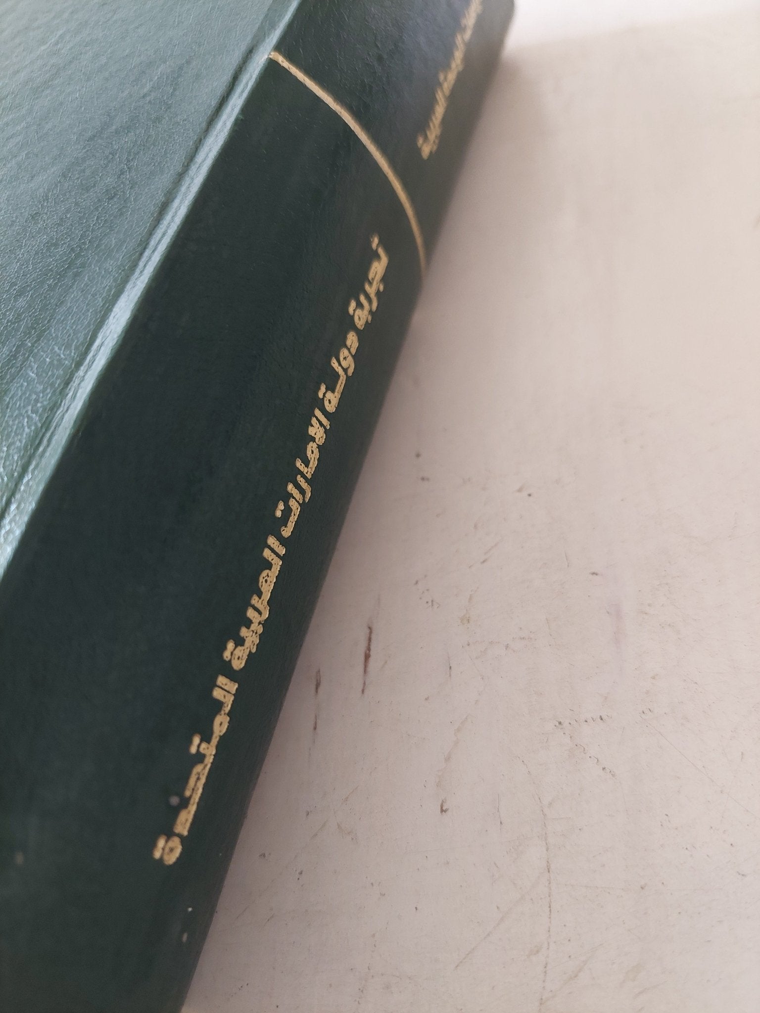 تجربة دولة الإمارات العربية المتحدة / مجموعة من المؤلفين - هارد كفر - متجر كتب مصر - المكتبة الفلسفية