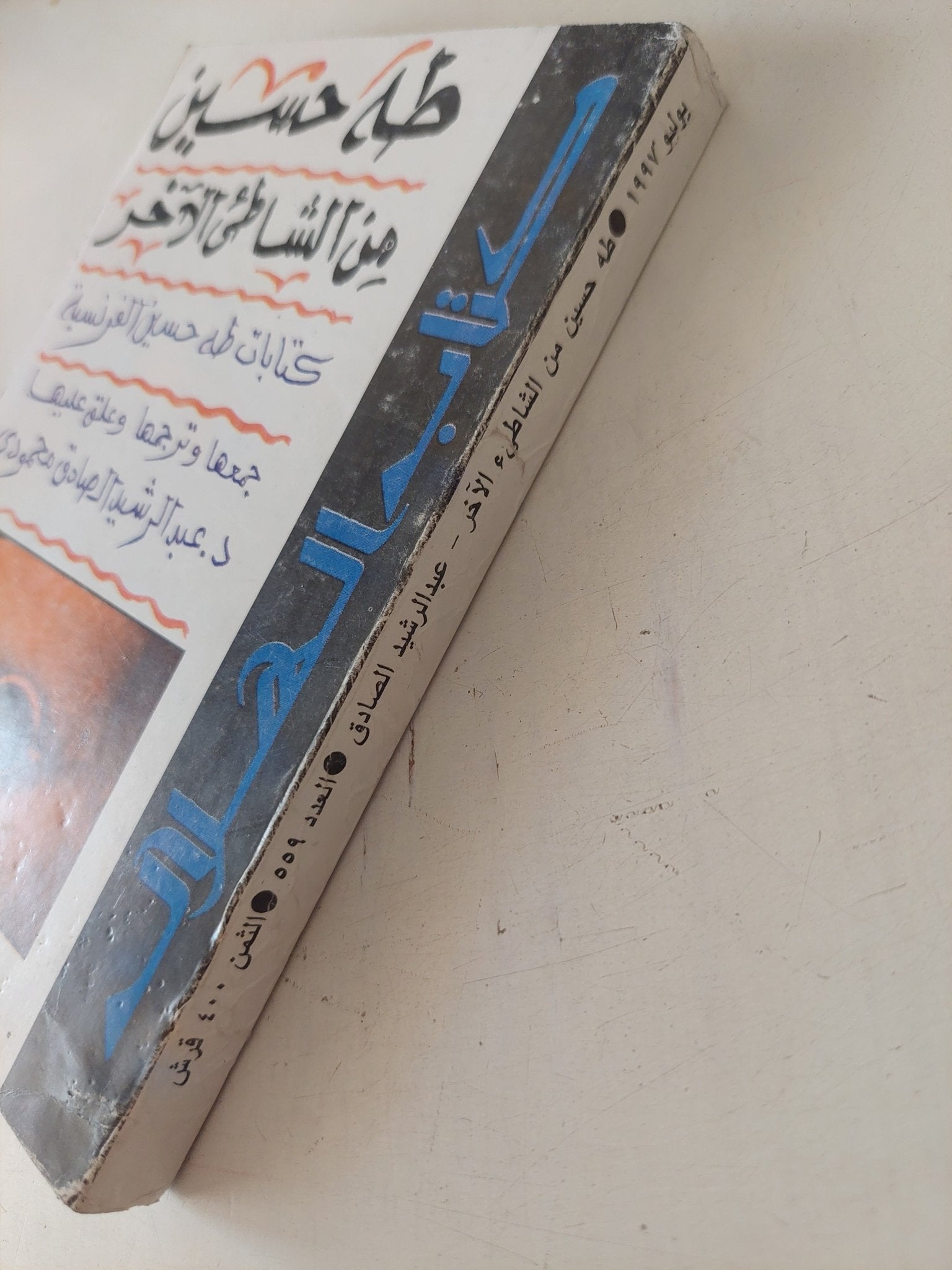 طه حسين من الشاطىء الاخر .. كتابات طه حسين الفرنسية - متجر كتب مصر - متجر كتب مصر