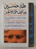 طه حسين من الشاطىء الاخر .. كتابات طه حسين الفرنسية - متجر كتب مصر - متجر كتب مصر
