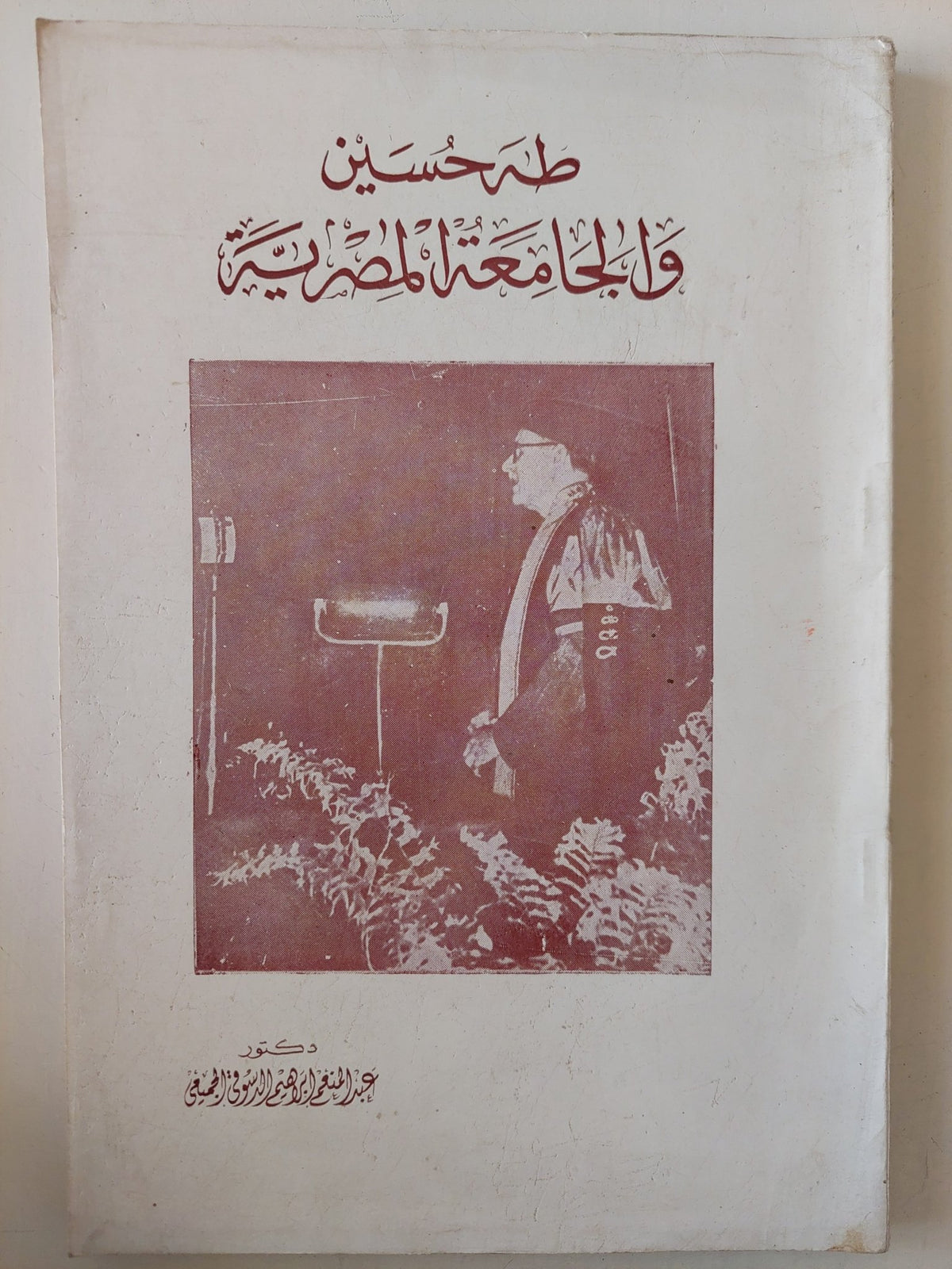 طه حسين والجامعة المصرية - عبد المنعم إبراهيم - متجر كتب مصر - متجر كتب مصر