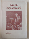 طه حسين والجامعة المصرية - عبد المنعم إبراهيم - متجر كتب مصر - متجر كتب مصر