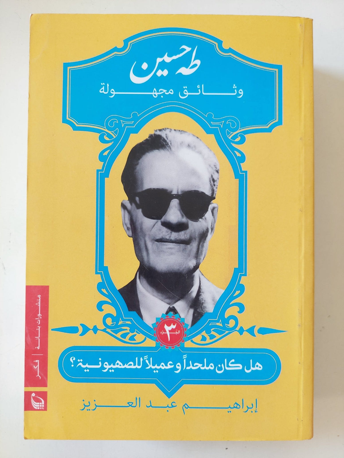 طه حسين وثائق مجهولة .. ج3 هل كان ملحدا او عميلا صهيونيا ؟ / إبراهيم عبد العزيز - متجر كتب مصر - المكتبة الفلسفية