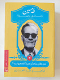 طه حسين وثائق مجهولة .. ج3 هل كان ملحدا او عميلا صهيونيا ؟ / إبراهيم عبد العزيز - متجر كتب مصر - المكتبة الفلسفية