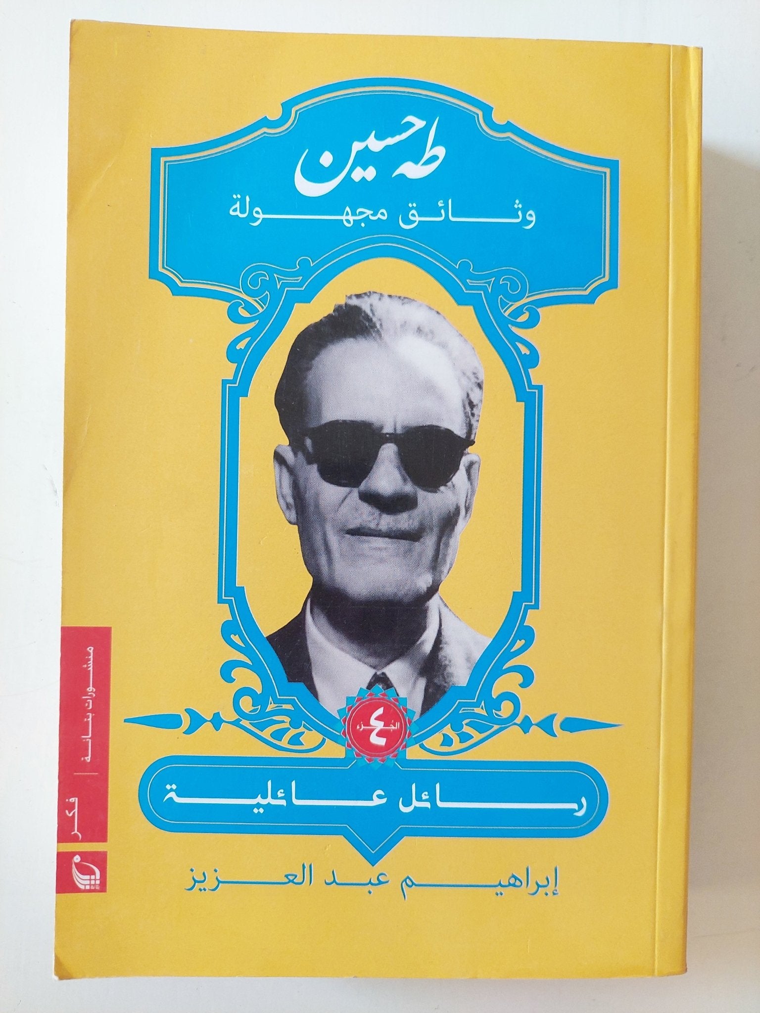 طه حسين وثائق مجهولة .. ج4 رسائل عائلية / إبراهيم عبد العزيز - متجر كتب مصر - المكتبة الفلسفية