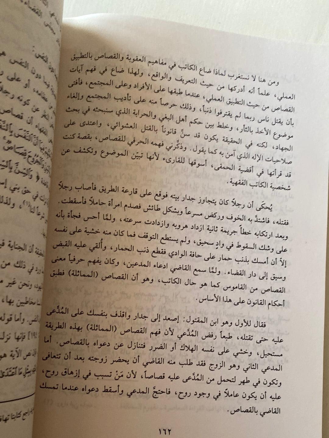 تهافت الدراسات المعاصرة في الدولة والمجتمع - متجر كتب مصر - متجر كتب مصر