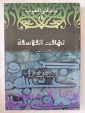 تهافت الفلاسفة / الإمام الغزالى - متجر كتب مصر - المكتبة الفلسفية