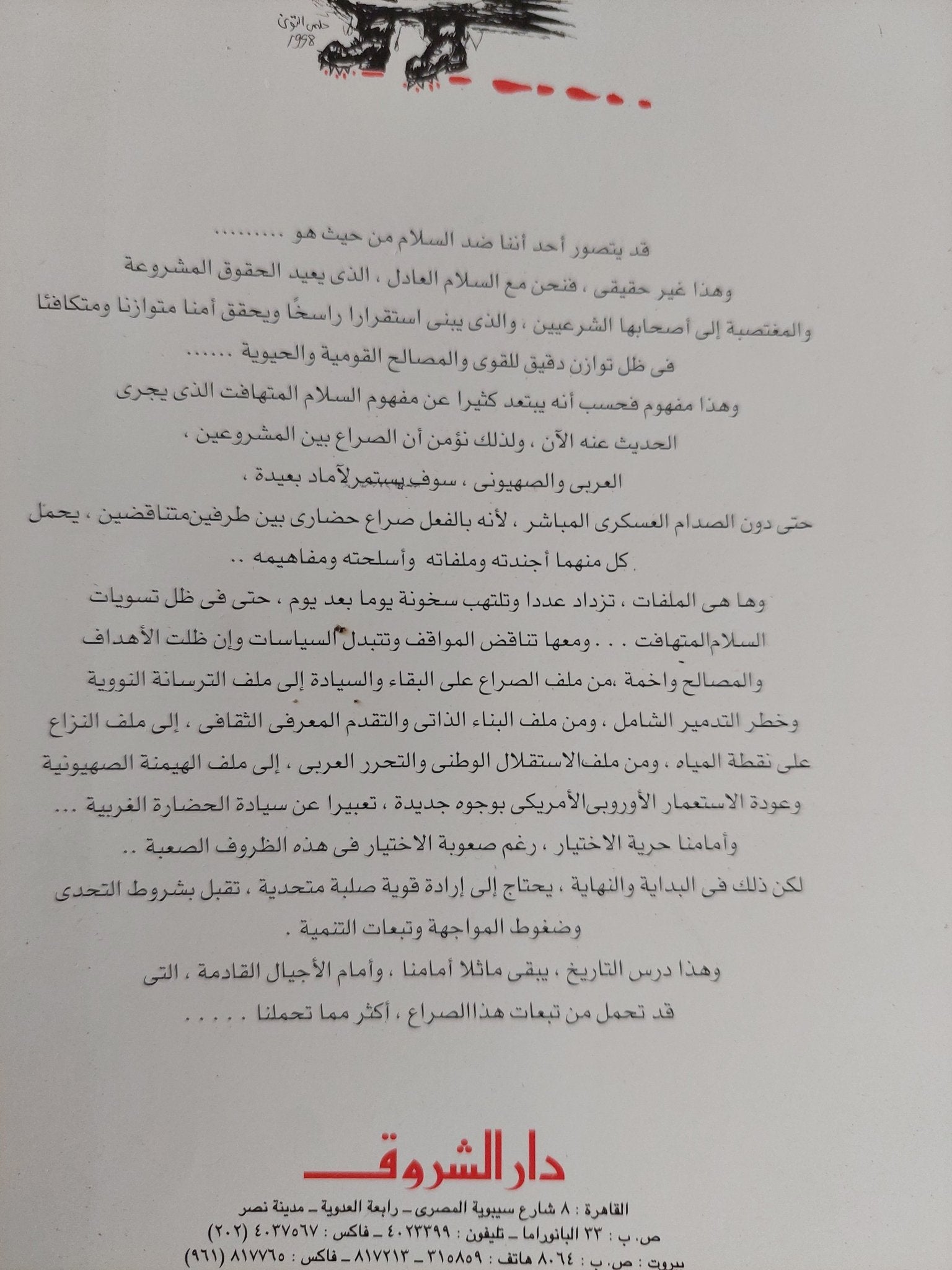 تهافت السلام / صلاح الدين حافظ - متجر كتب مصر - المكتبة الفلسفية