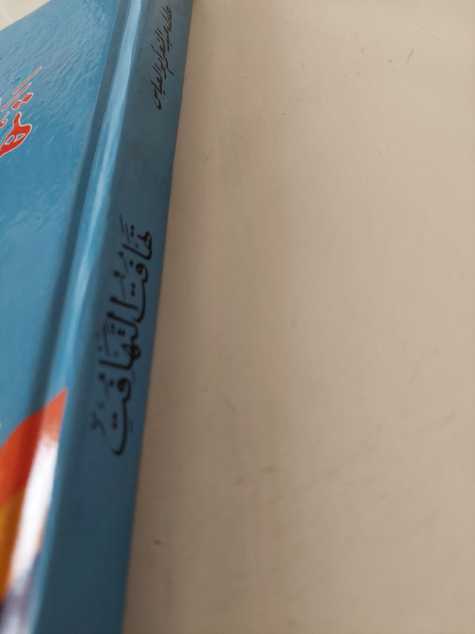 تهافت التهافت / إبن رشد - هارد كفر - متجر كتب مصر - متجر كتب مصر