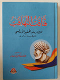 تهافت التهافت / إبن رشد - هارد كفر - متجر كتب مصر - متجر كتب مصر