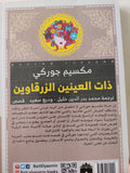 ذات العينين الزرقاوين / مكسيم جوركى - متجر كتب مصرمتجر كتب مصر