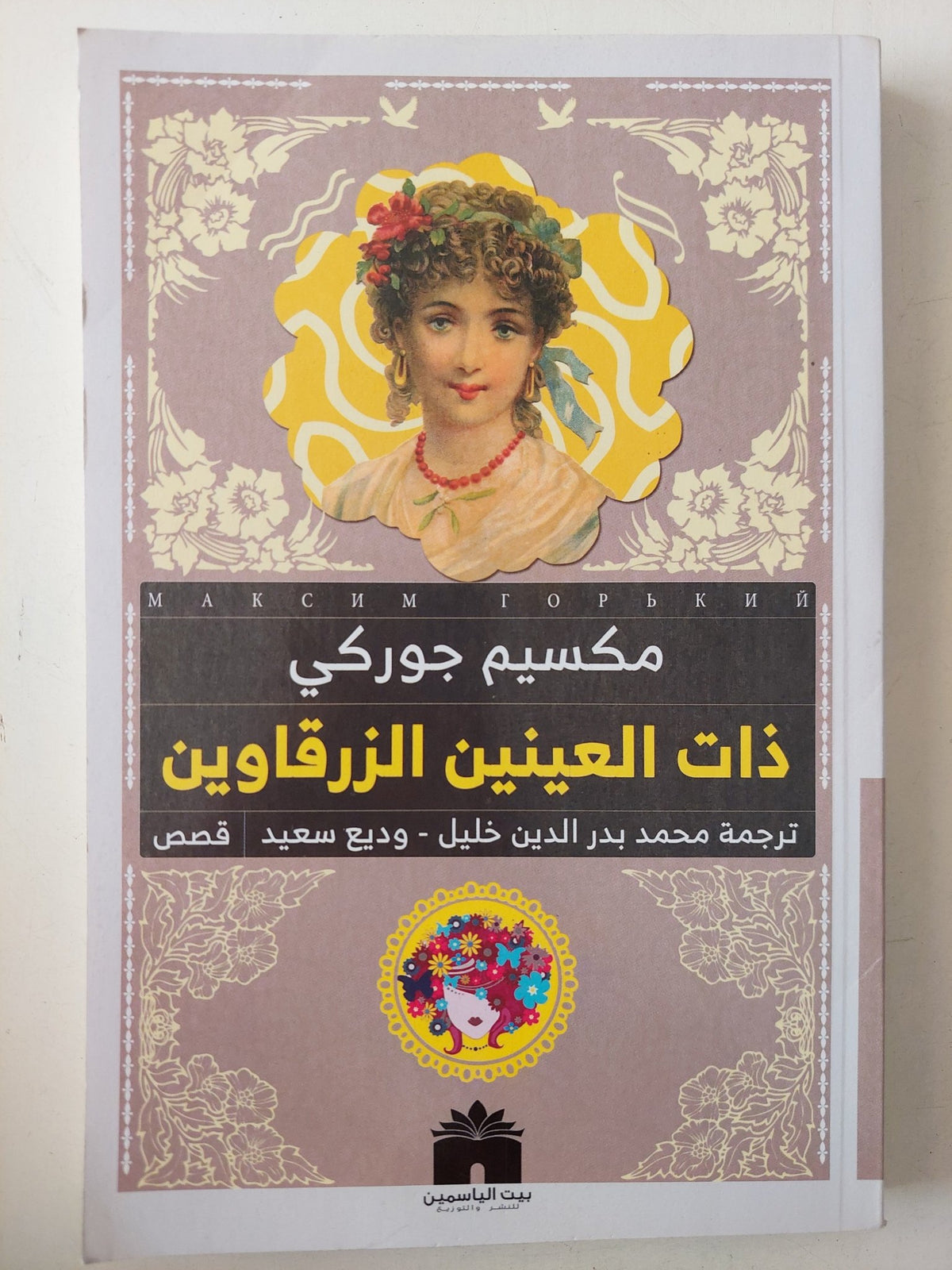 ذات العينين الزرقاوين / مكسيم جوركى - متجر كتب مصرمتجر كتب مصر