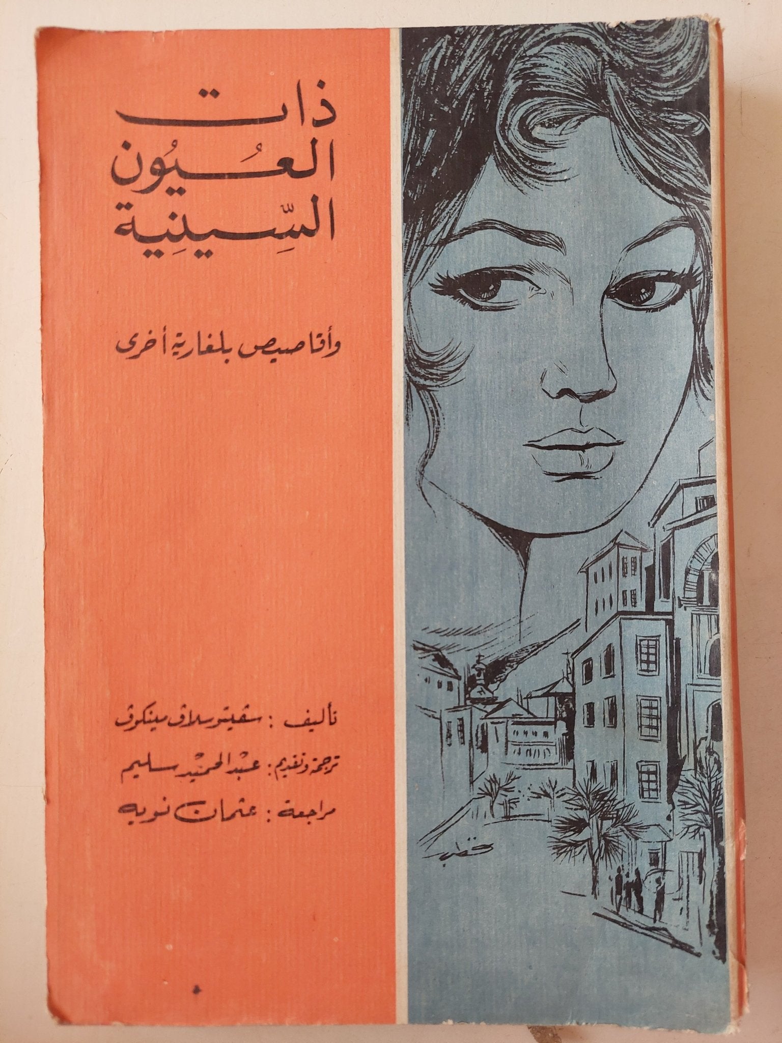 ذات العيون السينية وأقاصيص بلغارية اخرى / سفيتسولاف مينكوف - متجر كتب مصرمتجر كتب مصر