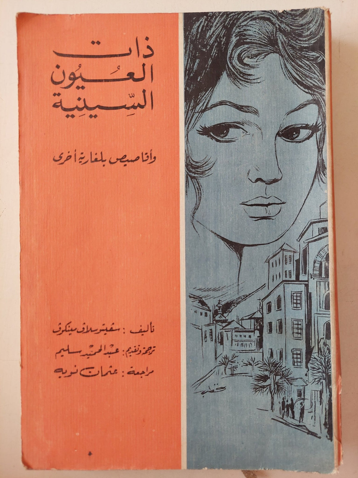 ذات العيون السينية وأقاصيص بلغارية اخرى / سفيتسولاف مينكوف - متجر كتب مصرمتجر كتب مصر