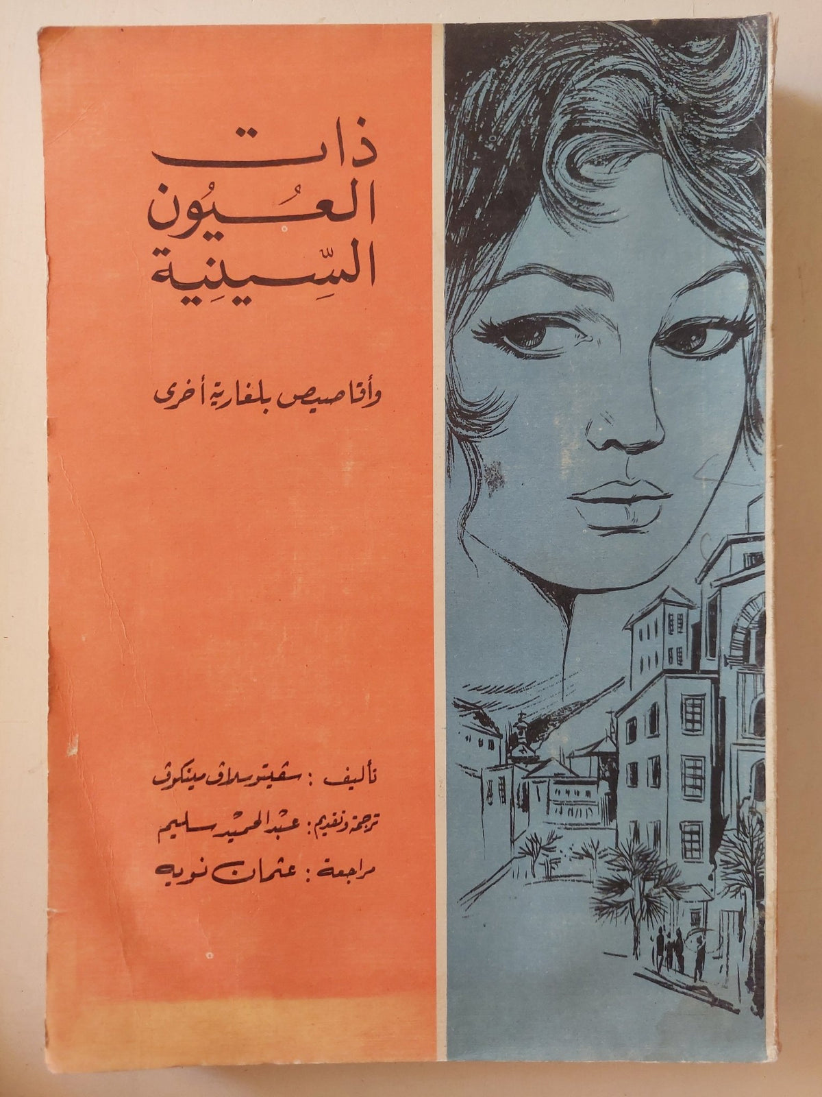 ذات العيون السينية / سفيتو سلاف مينكوف - متجر كتب مصرمتجر كتب مصر