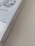 ثبوت القرآن بين أهل السنة والشيعة الأمامية / محمد السيد الصياد - متجر كتب مصر - المكتبة الفلسفية