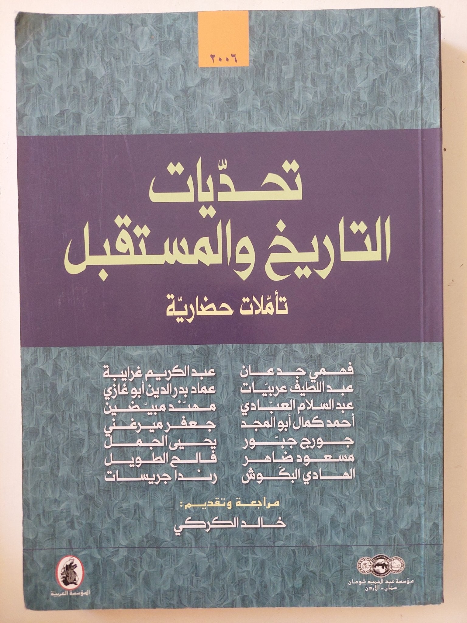 تحديات التاريخ والمستقبل .. تأملات حضارية - متجر كتب مصر - متجر كتب مصر
