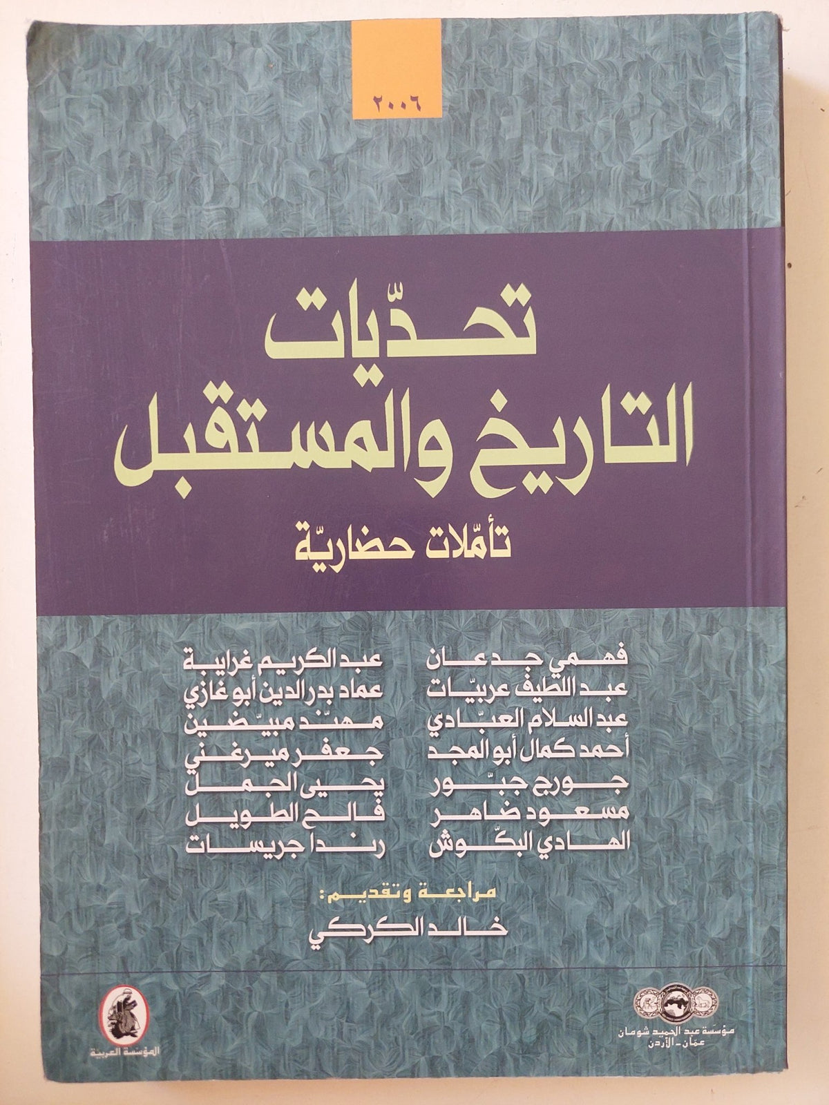 تحديات التاريخ والمستقبل .. تأملات حضارية - متجر كتب مصر - متجر كتب مصر