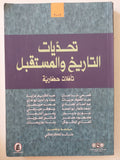 تحديات التاريخ والمستقبل .. تأملات حضارية - متجر كتب مصر - متجر كتب مصر