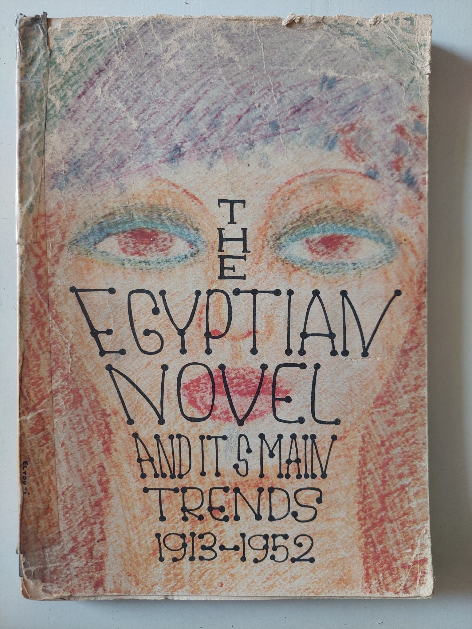 the Egyptian novel and its main trends 1913 - 1952 - متجر كتب مصر - متجر كتب مصر