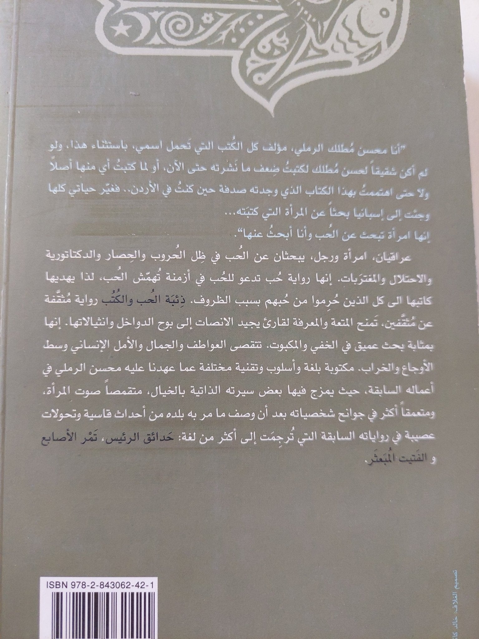 ذئبة الحب والكتب / محسن الرملى - متجر كتب مصرمتجر كتب مصر