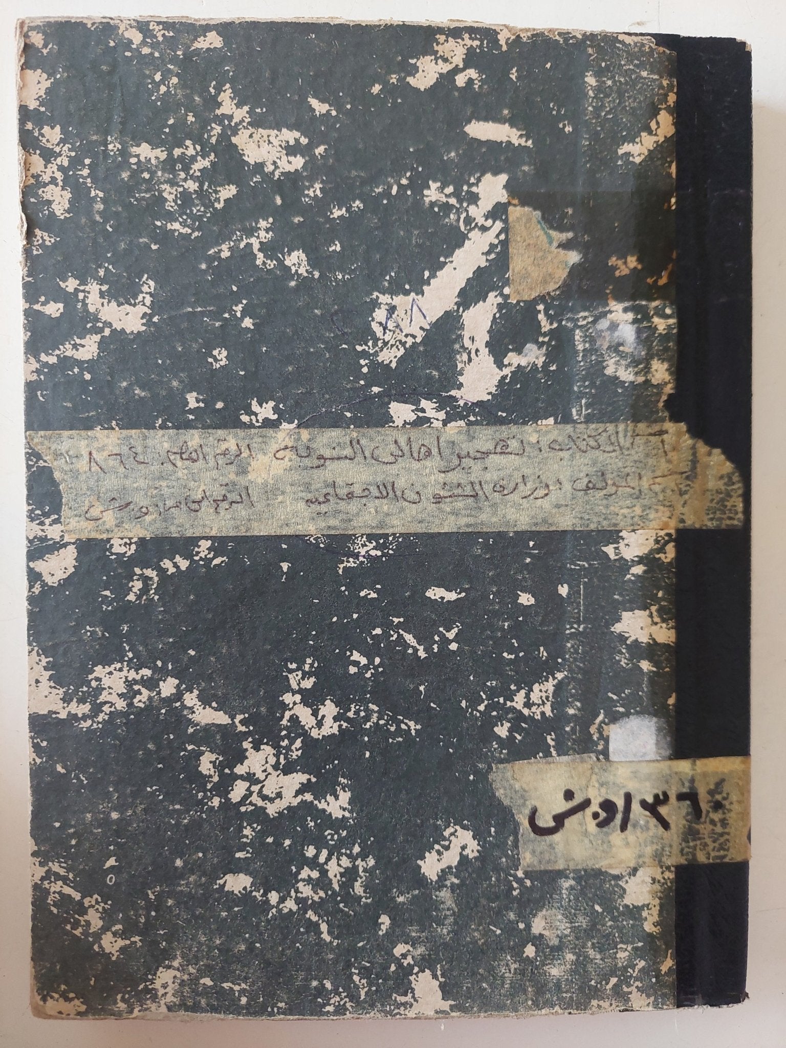 تهجير أهالى النوبة / وزارة الشؤون الإجتماعية - هارد كفر - متجر كتب مصر - متجر كتب مصر