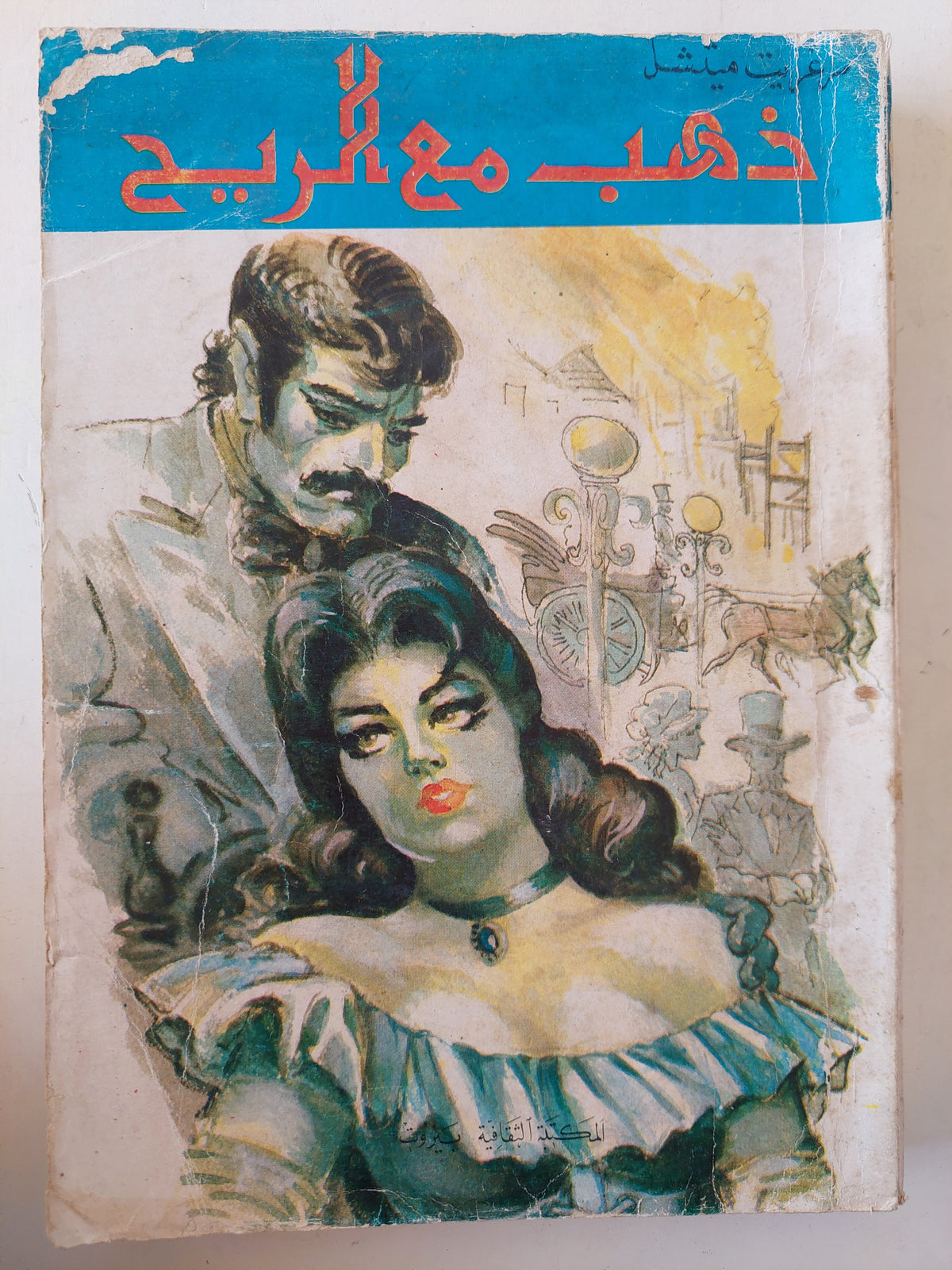 ذهب مع الريح / مارجريت متشل - متجر كتب مصر - متجر كتب مصر