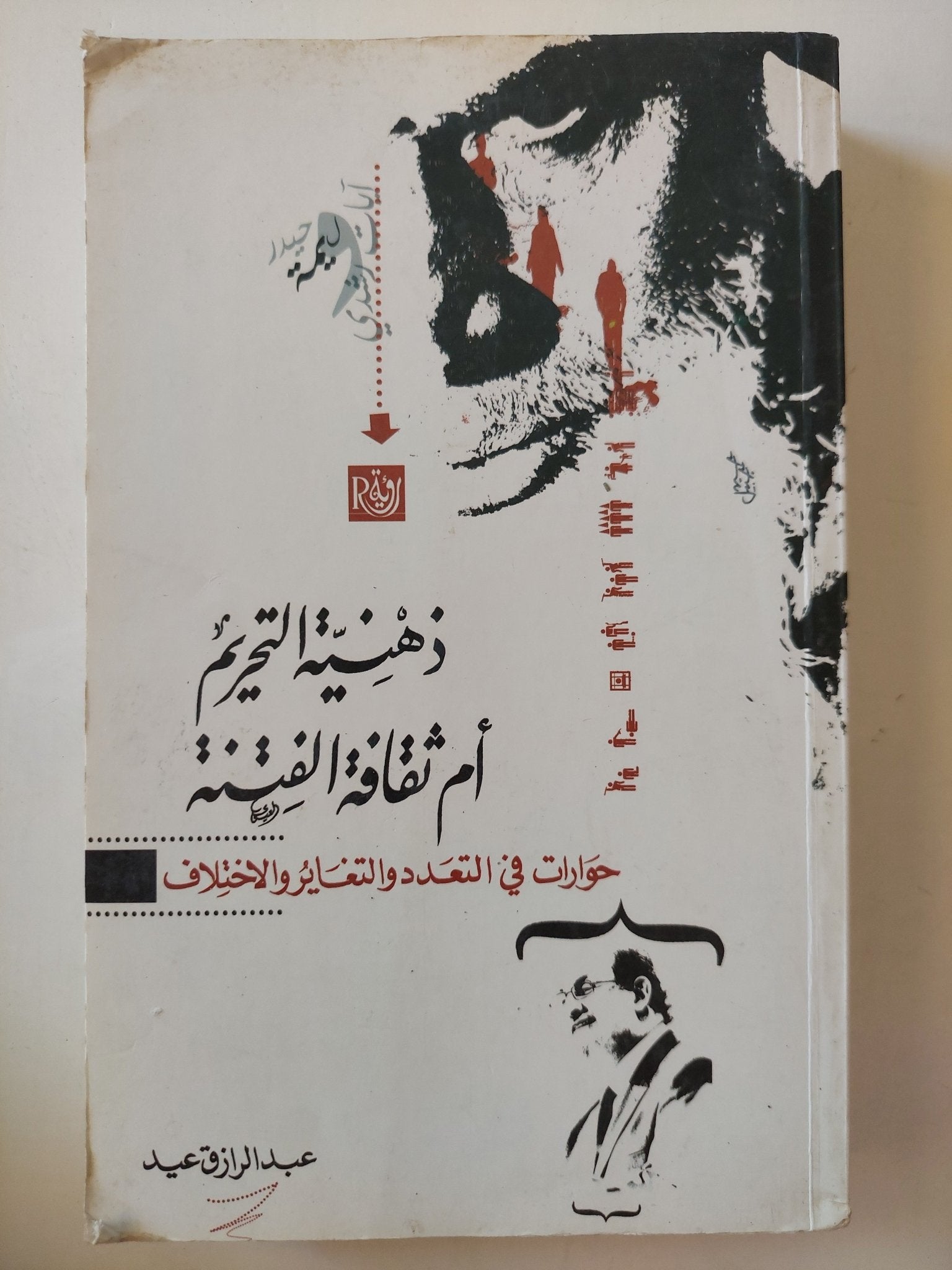ذهنية التحريم أم ثقافة الفتنة .. حوارات في التعدد والتغاير والإختلاف / عبد الرازق عيد - متجر كتب مصرمتجر كتب مصر