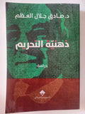 ذهنية التحريم / صادق جلال العظم - متجر كتب مصر - المكتبة الفلسفية