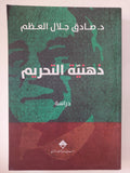 ذهنية التحريم / صادق جلال العظم - متجر كتب مصر - المكتبة الفلسفية