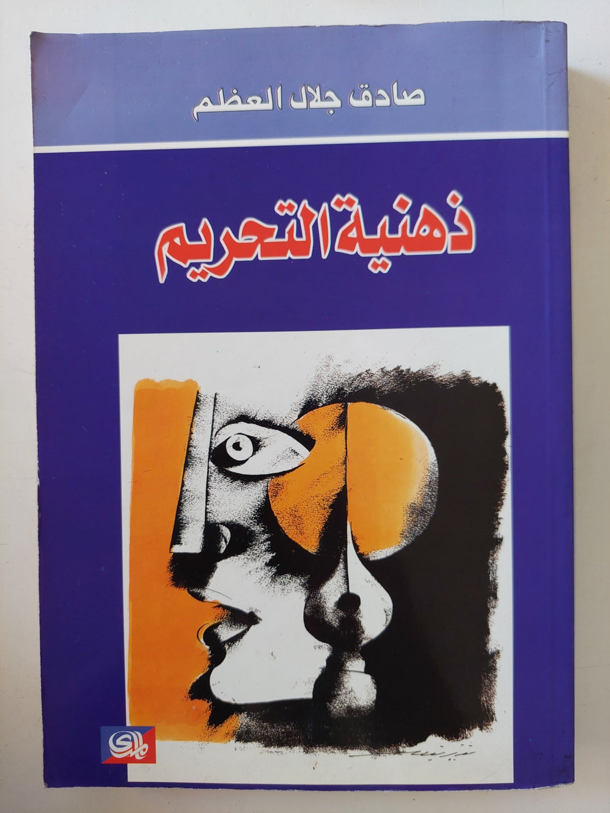 ذهنية التحريم / صادق جلال العظم - متجر كتب مصر - المكتبة الفلسفية