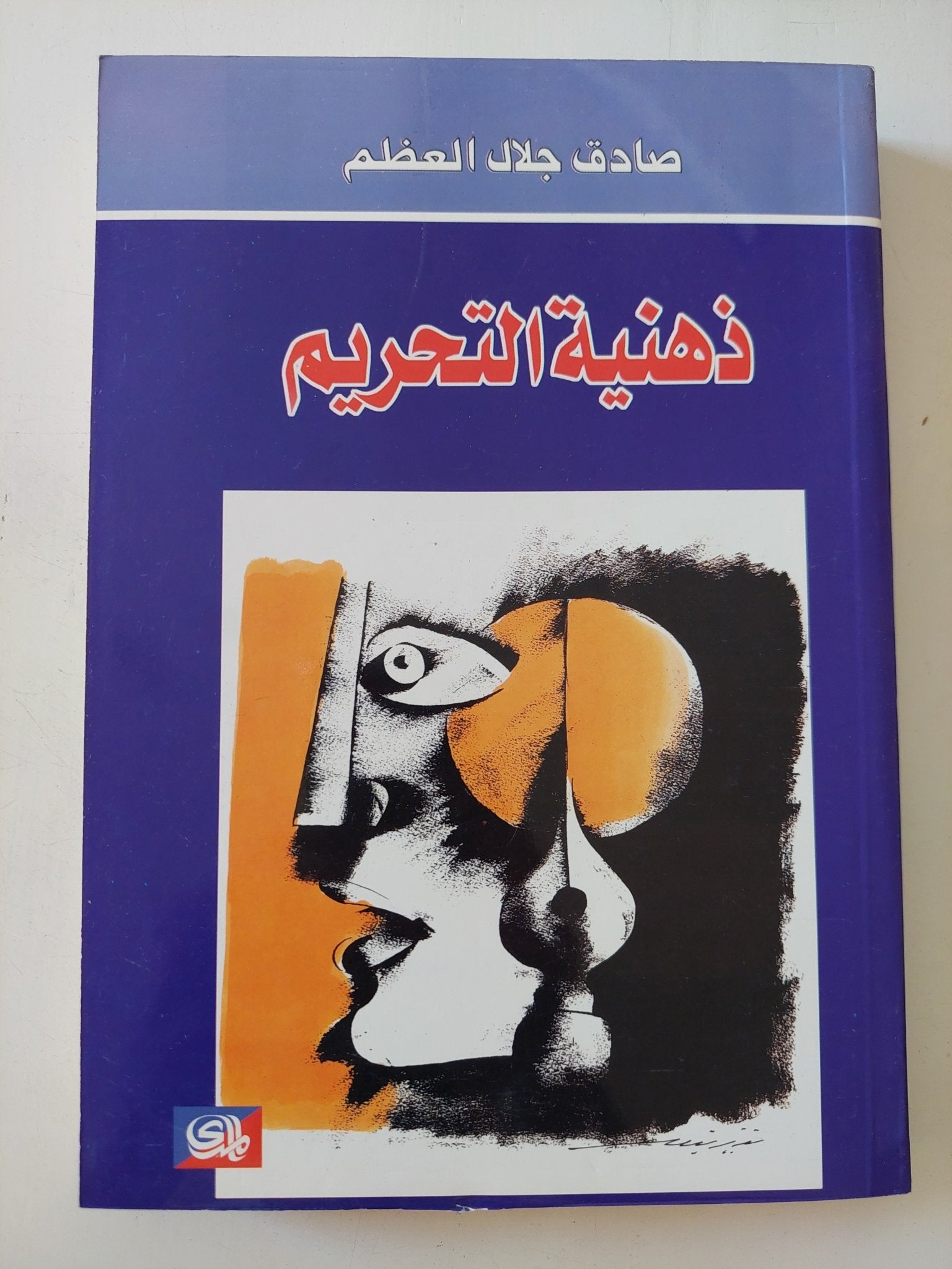 ذهنية التحريم / صادق جلال العظم - متجر كتب مصر - المكتبة الفلسفية