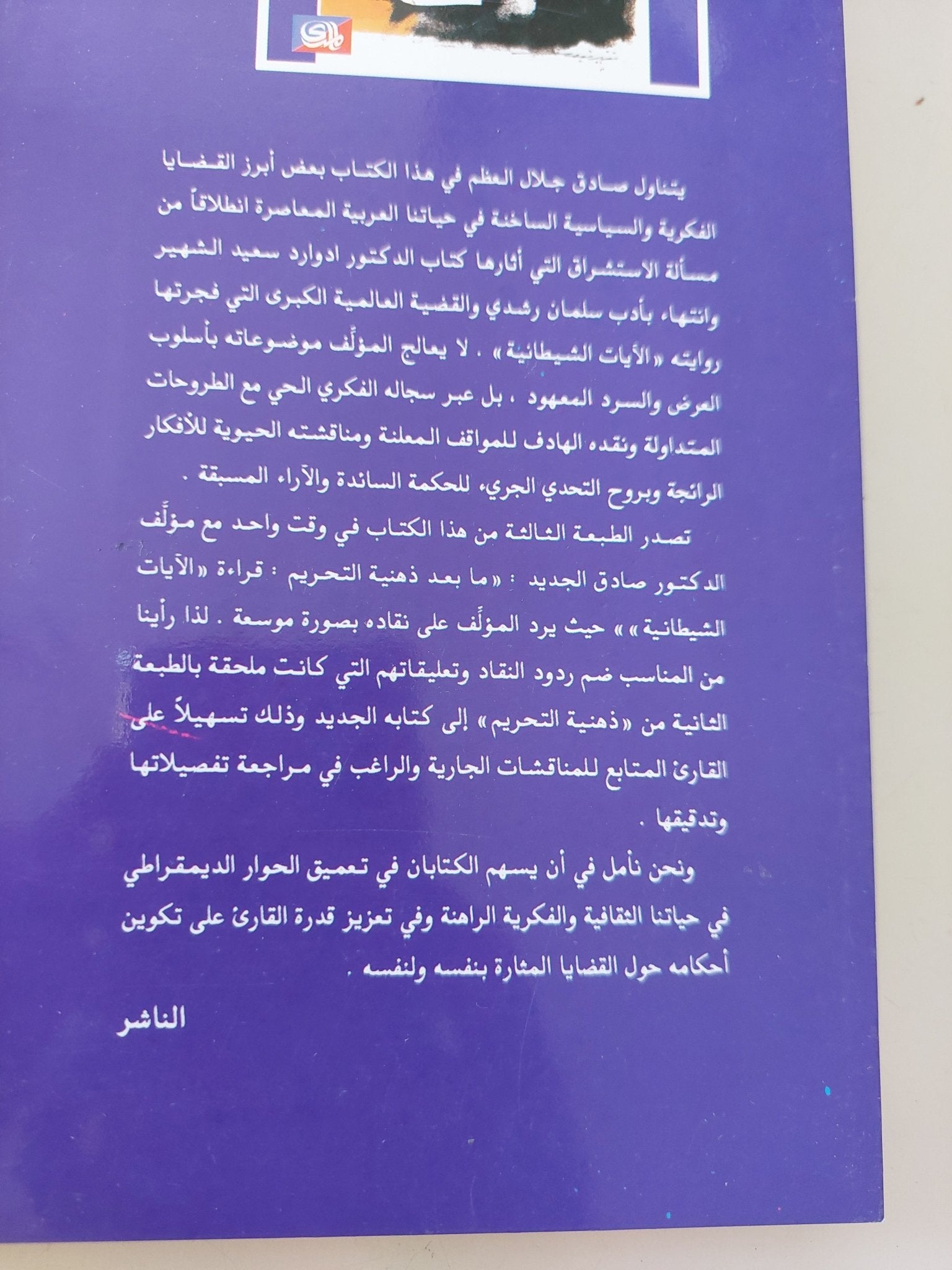 ذهنية التحريم / صادق جلال العظم - متجر كتب مصر - المكتبة الفلسفية